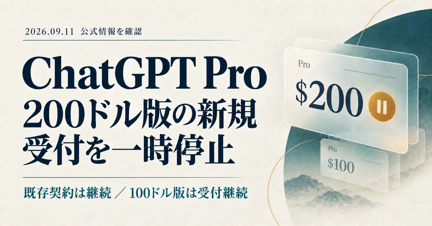 ChatGPT Proの200ドル版が新規受付を一時停止。既存ユーザーが確認