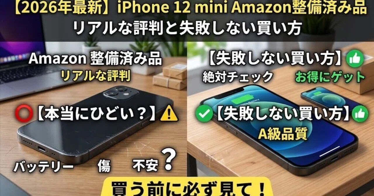 iPhone12台まとめ売り　※動作未確認 2026年最新】iPhone 12 miniのAmazon整備済み品はひどい？リアルな評判