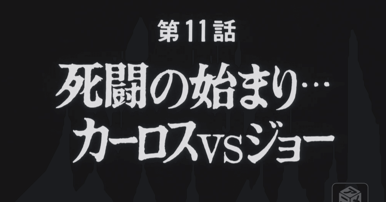 あしたのジョー２ アニメ マンガ比較 第十一話 死闘の始まり カーロスvsジョー いっちょさん Note