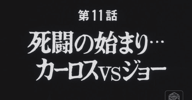 あしたのジョー２ アニメ マンガ比較 第十一話 死闘の始まり カーロスvsジョー いっちょさん Note