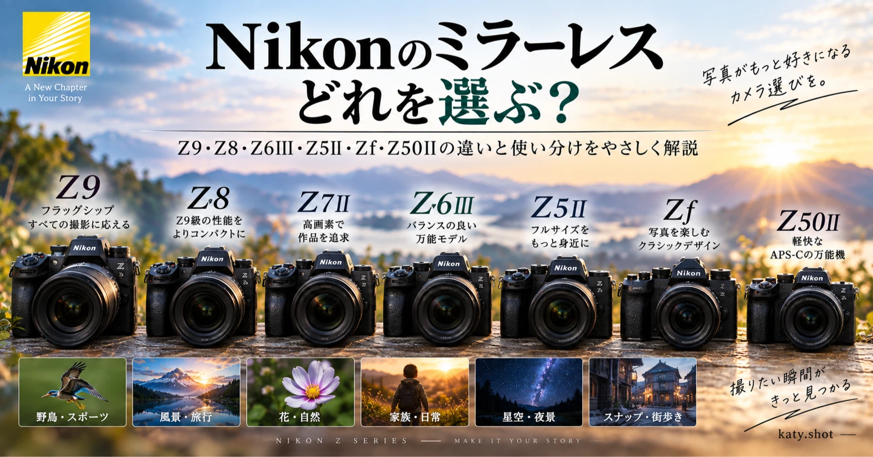 Nikonのミラーレス、どれを選ぶ?|Z9・Z8・Z6III・Z5II・Zf・Z50IIの Nikonのミラーレス、どれを選ぶ?|Z9・Z8・Z6III・Z5II・Zf・Z50IIの