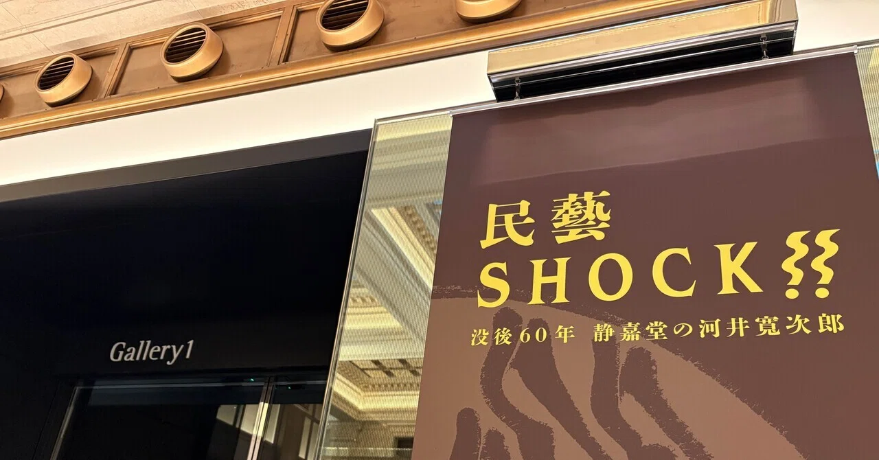 うつわ好きの展覧会訪問録・ 2026春夏《その5》～ 民藝SHOCK‼︎ 河井