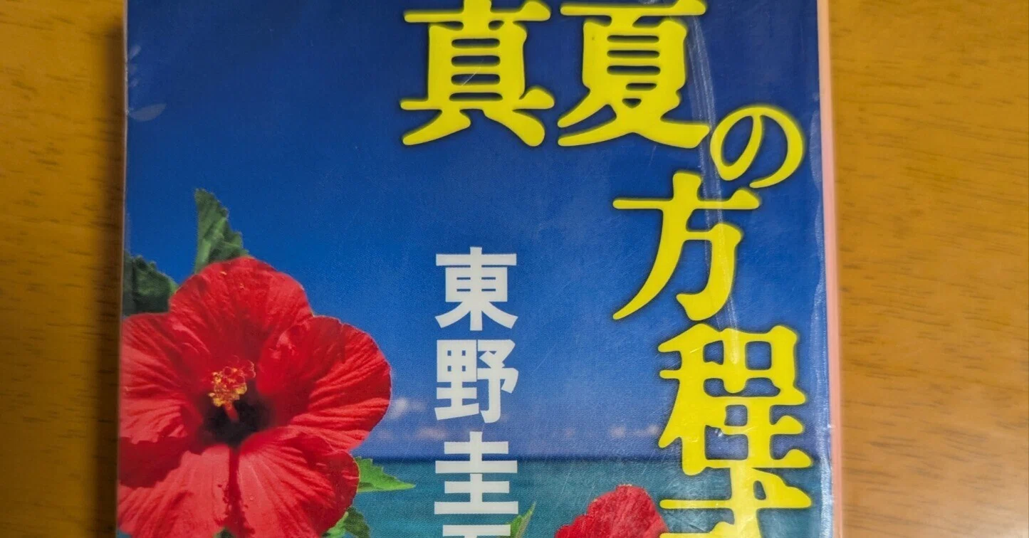 真夏の方程式/東野圭吾｜honosachi