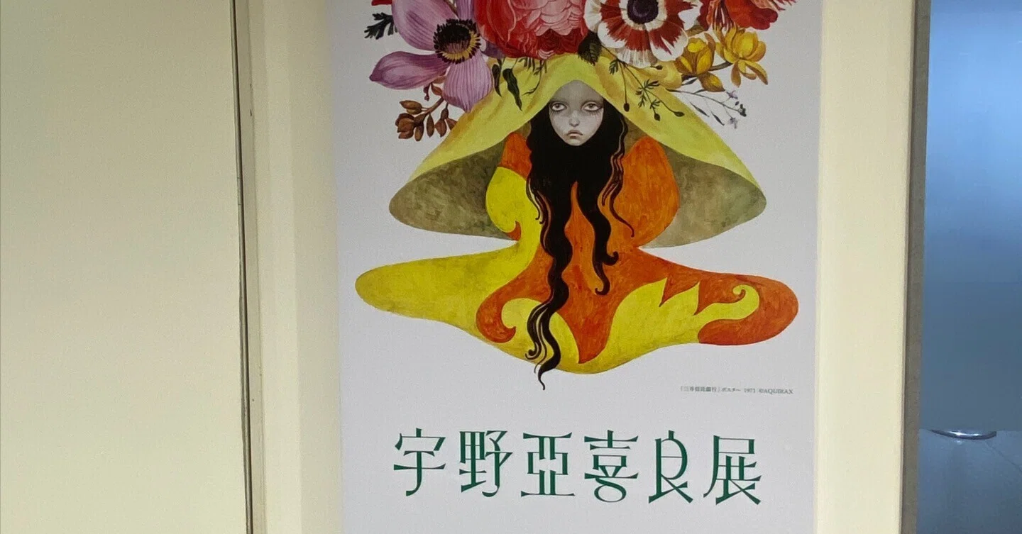 アート日記】「宇野亜喜良展」は幸せな空間だった｜のってん（学び