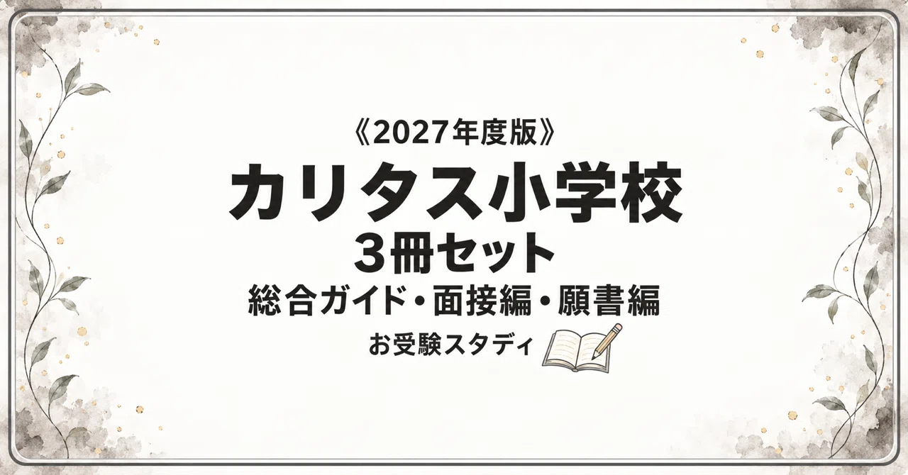 カリタス小学校】小学校受験 対策ガイド 3冊セットの月別一覧｜お受験