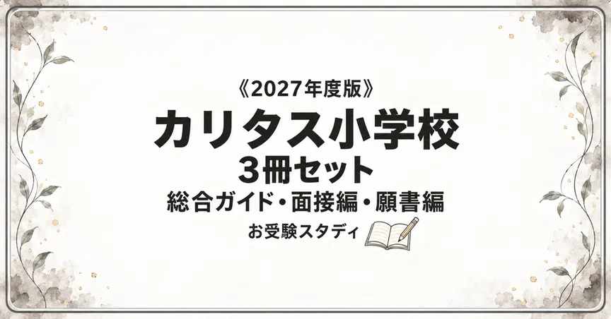 カリタス小学校】小学校受験 対策ガイド 3冊セットの月別一覧｜お受験