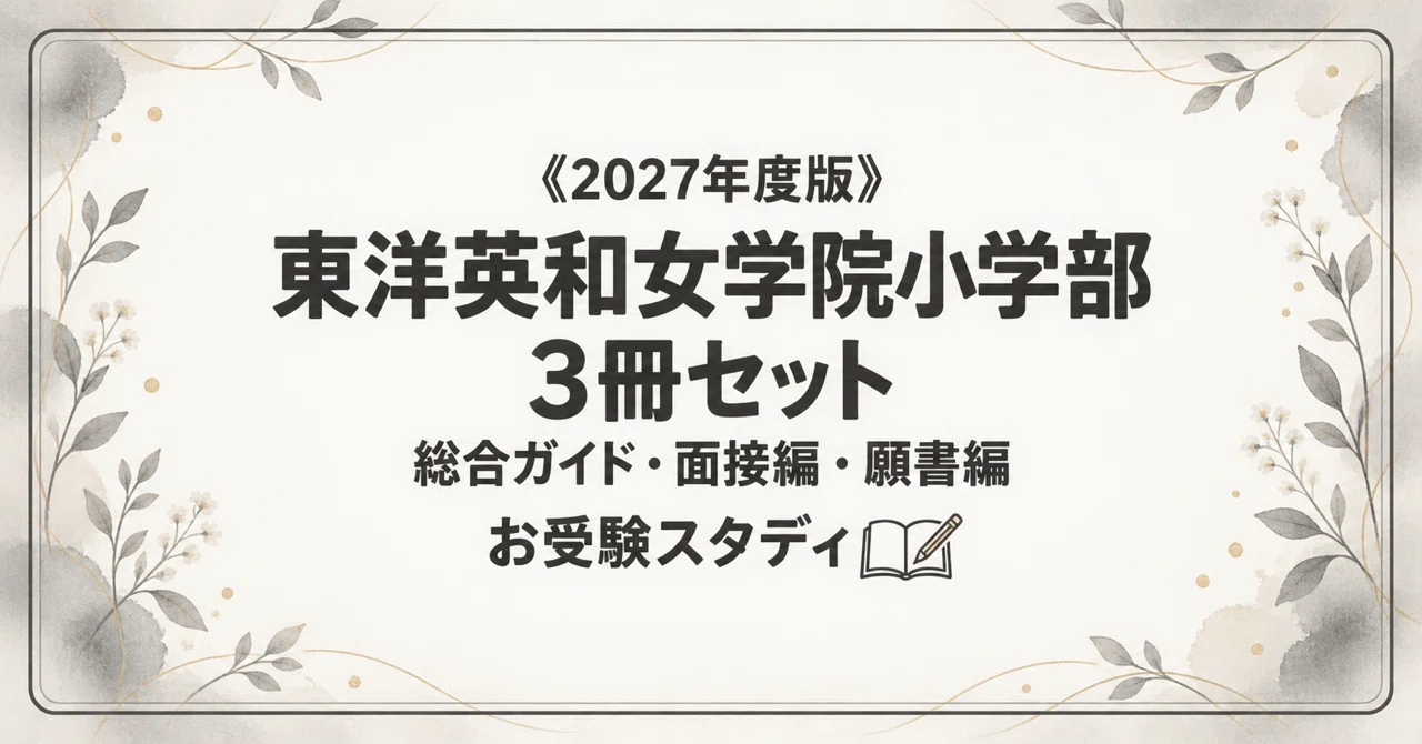 東洋英和女学院小学部】小学校受験 対策ガイド 3冊セット - 2026-06