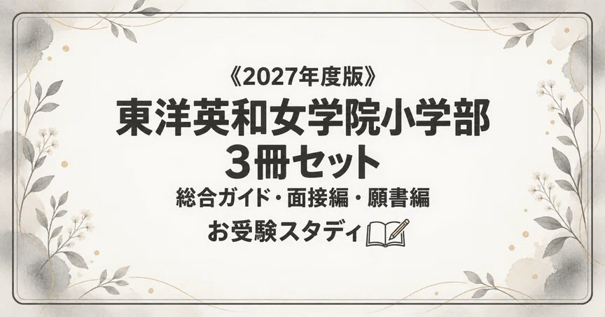 東洋英和女学院小学部】小学校受験 対策ガイド 3冊セット - 2026-06
