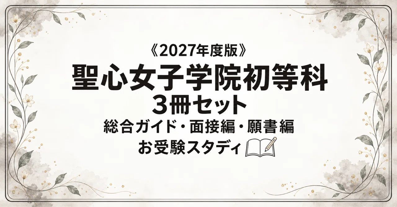 聖心女子学院初等科】小学校受験 対策ガイド 3冊セット｜お受験