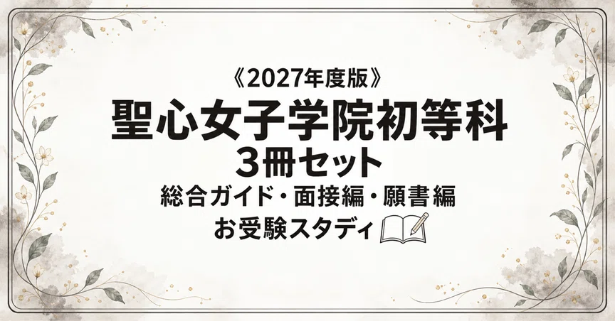 聖心女子学院初等科】小学校受験 対策ガイド 3冊セット｜お受験