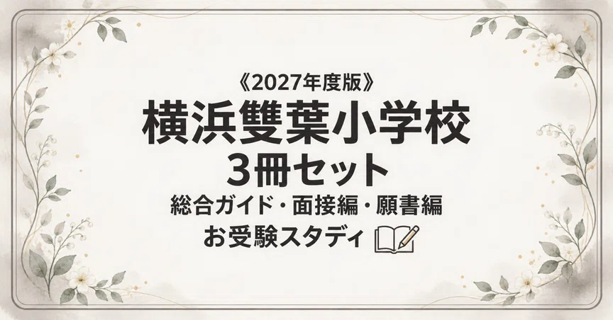 横浜雙葉小学校】小学校受験 対策ガイド 3冊セット｜お受験スタディ｜note