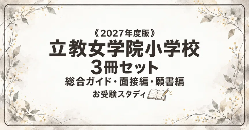 立教女学院小学校】小学校受験 対策ガイド 3冊セット｜お受験スタディ