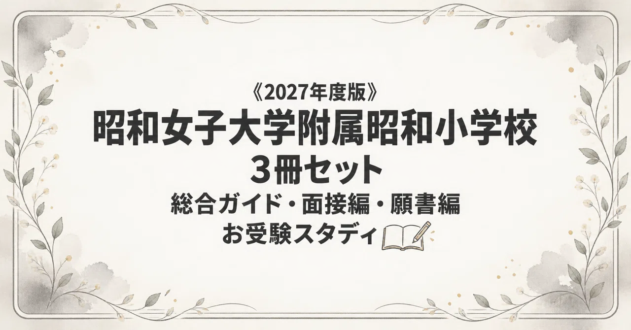 昭和女子】小学校受験 対策ガイド 3冊セット｜お受験スタディ｜note