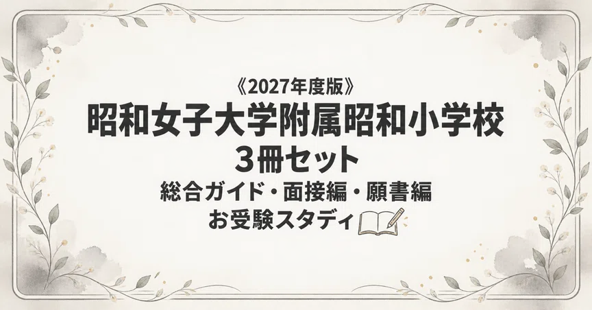 昭和女子】小学校受験 対策ガイド 3冊セット｜お受験スタディ｜note