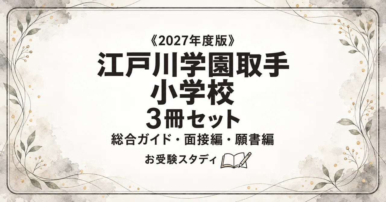 江戸川学園取手小学校】小学校受験 対策ガイド 3冊セット｜お受験