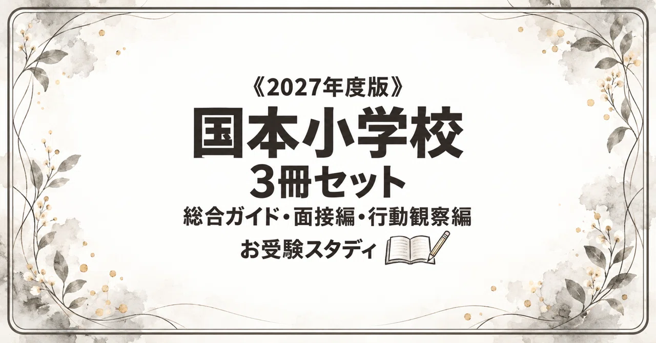 国本小学校】小学校受験 対策ガイド 3冊セット｜お受験スタディ｜note