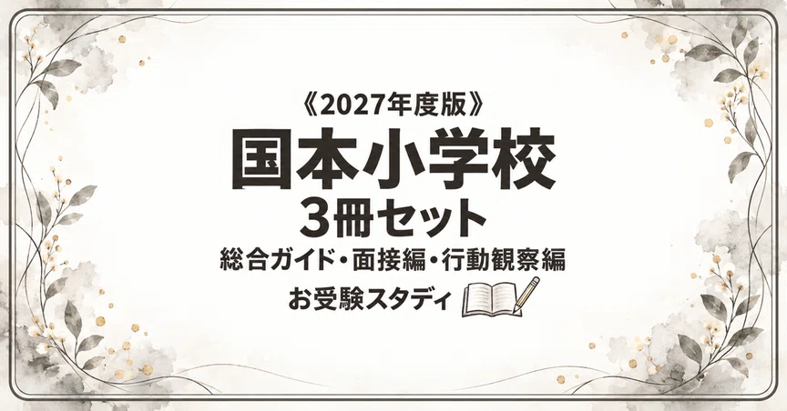 国本小学校】小学校受験 対策ガイド 3冊セット｜お受験スタディ｜note