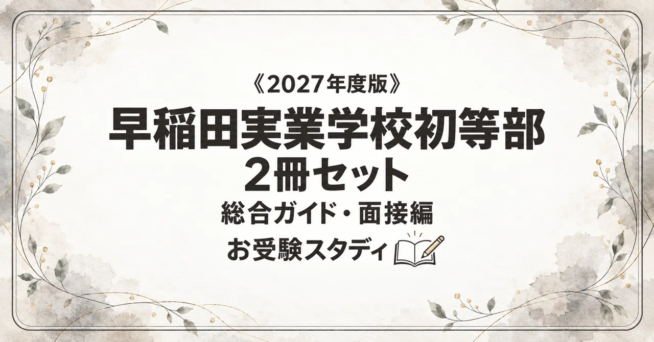 早稲田実業学校初等部】小学校受験 対策ガイド 2冊セット｜お受験