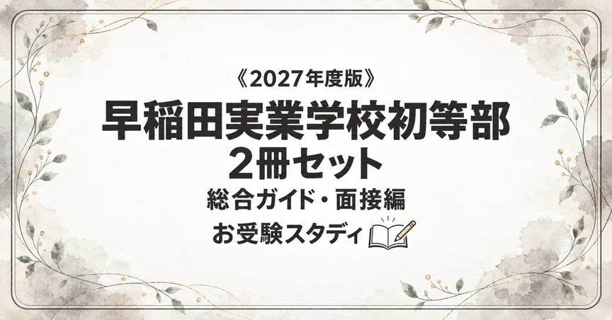早稲田実業学校初等部】小学校受験 対策ガイド 2冊セット｜お受験