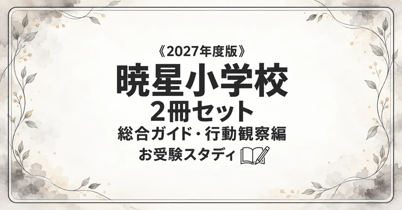 暁星小学校】小学校受験 対策ガイド 2冊セット｜お受験スタディ｜note