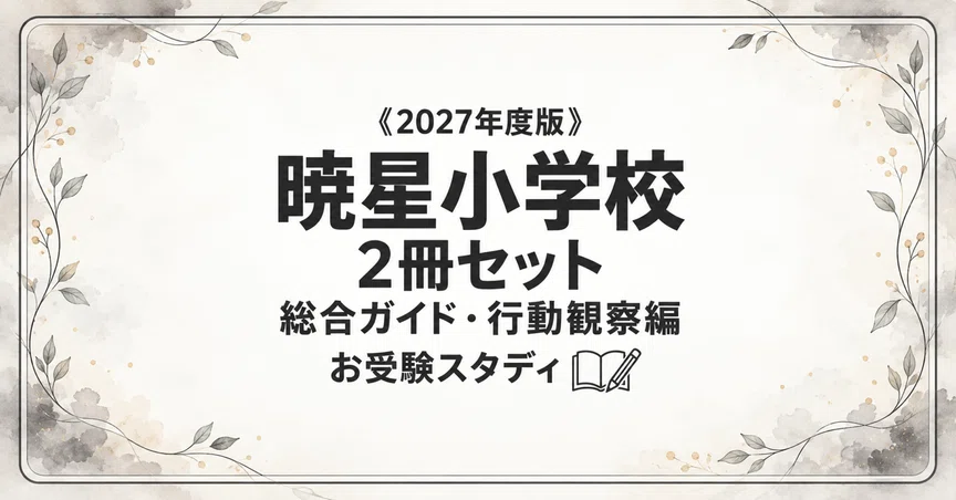 暁星小学校】小学校受験 対策ガイド 2冊セット｜お受験スタディ｜note