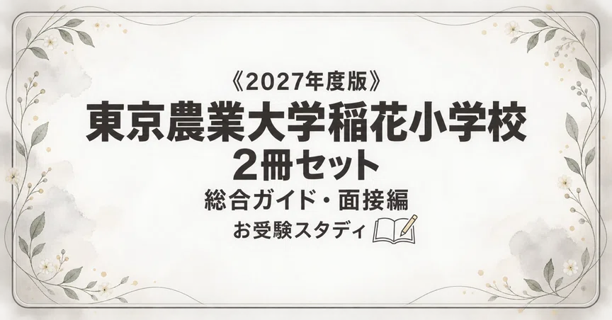 東京農業大学稲花小学校】小学校受験 対策ガイド 2冊セット｜お受験