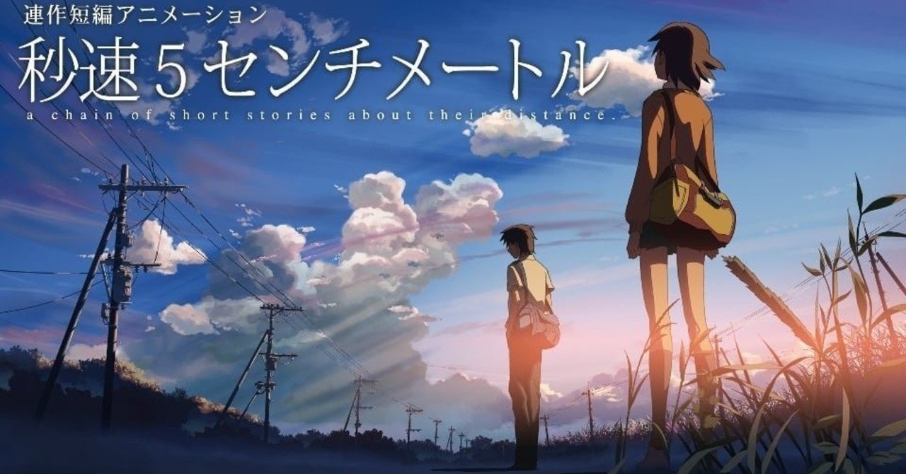 映画 秒速5センチメートル 07 初恋はいつだって美しい Momohana Note