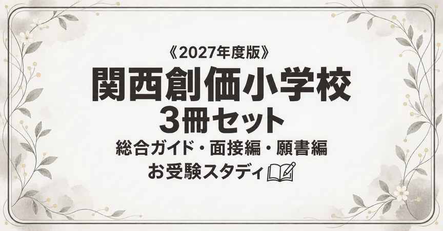 関西創価小学校】小学校受験 対策ガイド 3冊セット｜お受験スタディ｜note