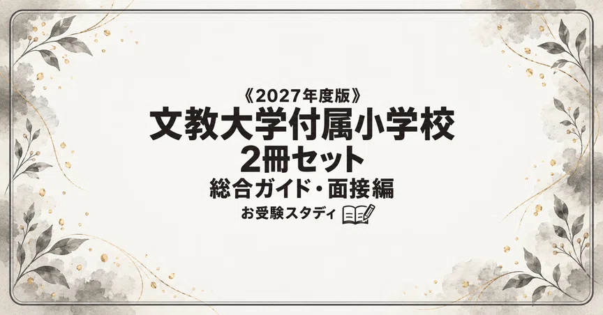 文教大学付属小学校】小学校受験 対策ガイド 2冊セット｜お受験