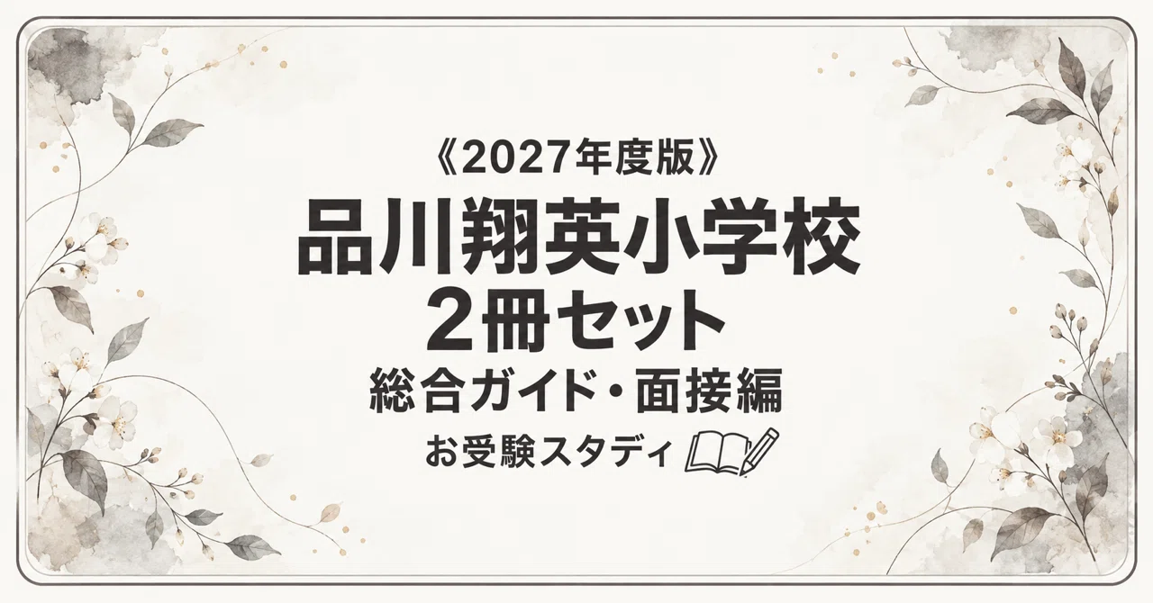 品川翔英小学校】小学校受験 対策ガイド 2冊セット｜お受験スタディ｜note
