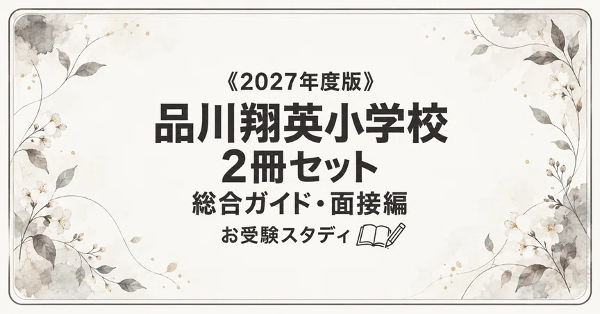 品川翔英小学校】小学校受験 対策ガイド 2冊セットの月別一覧｜お受験