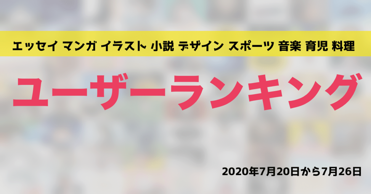 先週のユーザーランキング 年7月日から7月26日 かわちゃん Note