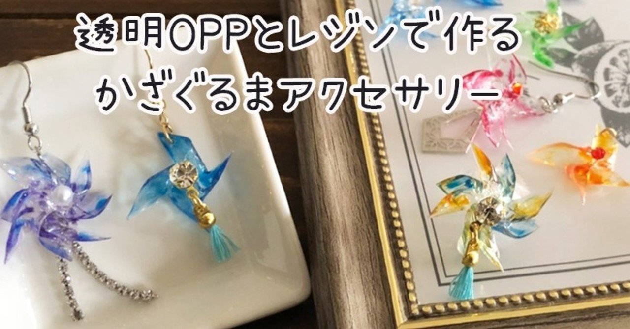 夏にぴったり レジンで作る風車アクセサリー Art Home Note