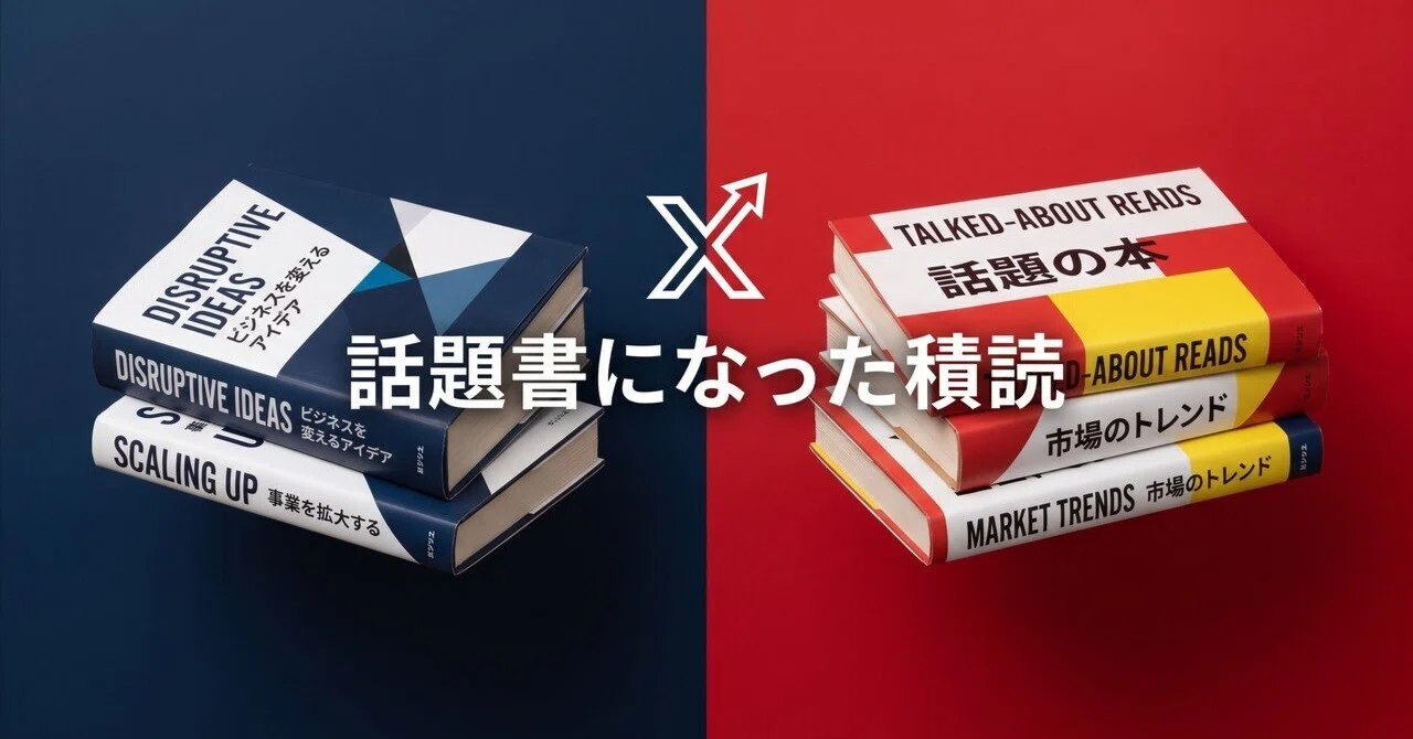 Xで話題のビジネス書、積読になったのは話題書だった｜ちよ | Web