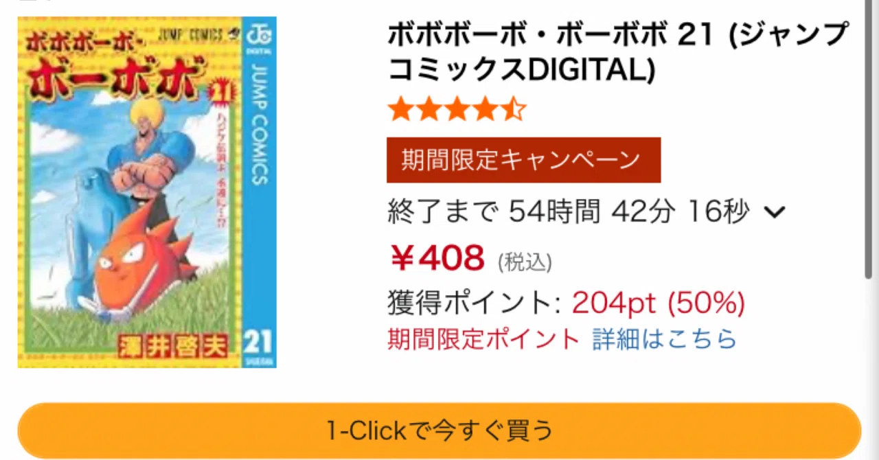ボボボーボ・ボーボボKindle全巻50%ポイント還元セール【2026年9月