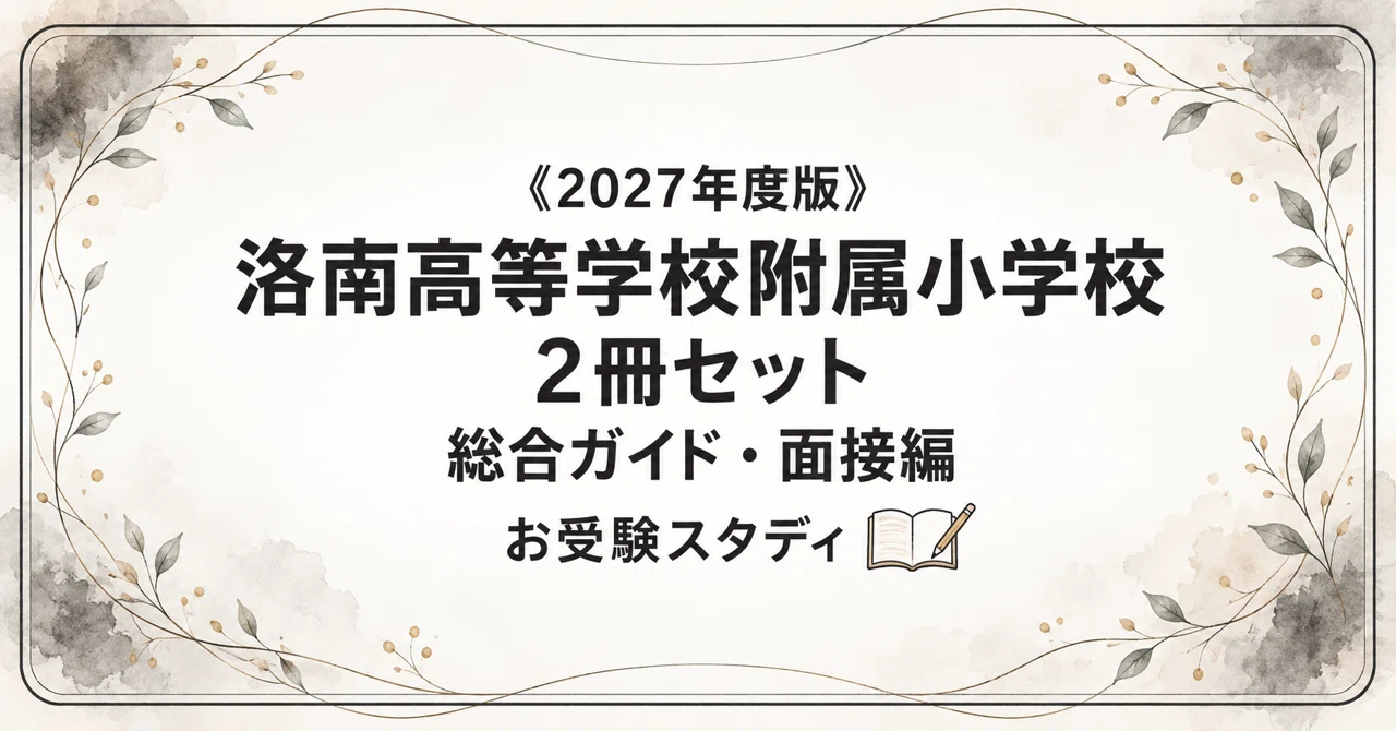洛南高等学校附属小学校】小学校受験 対策ガイド 2冊セット - 2026-07