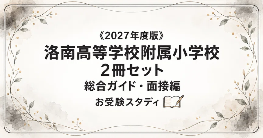 洛南高等学校附属小学校】小学校受験 対策ガイド 2冊セット - 2026-07