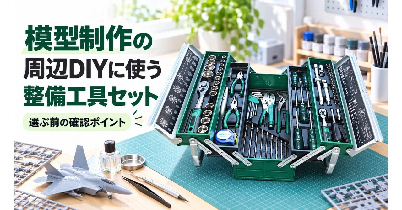 模型制作の周辺DIYに使う整備工具セット｜85点セットを選ぶ前の確認