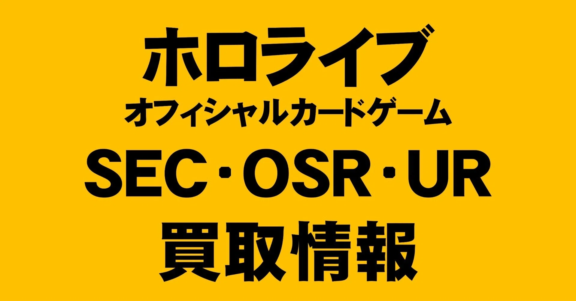 ホロカ「SEC・OUR・UR」買取情報｜TSUTAYA西五反田店