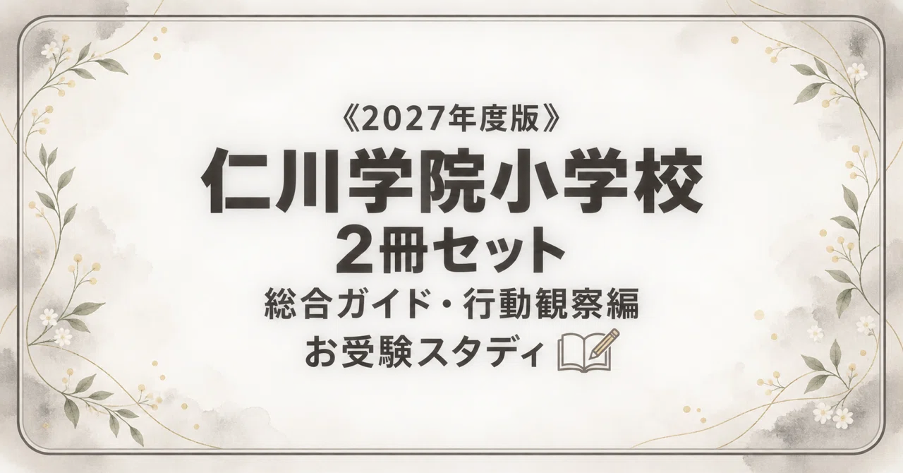 仁川学院小学校】小学校受験 対策ガイド 2冊セット - 2026-07｜お受験