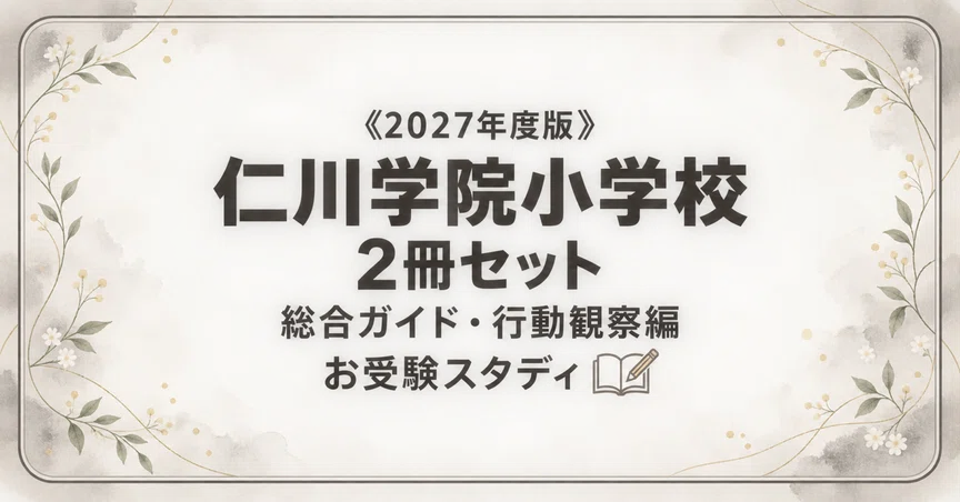 仁川学院小学校】小学校受験 対策ガイド 2冊セット - 2026-07｜お受験