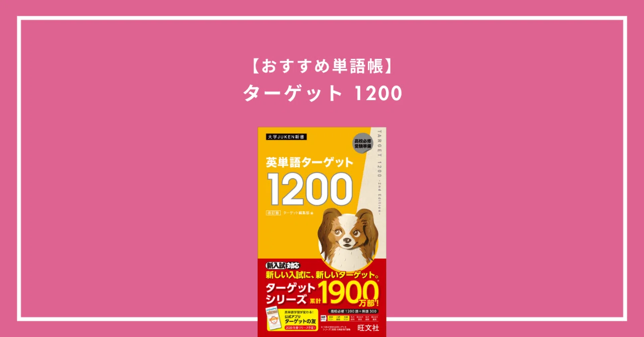 無料PDF】英単語ターゲット1200確認テスト｜中学・高校初級レベル