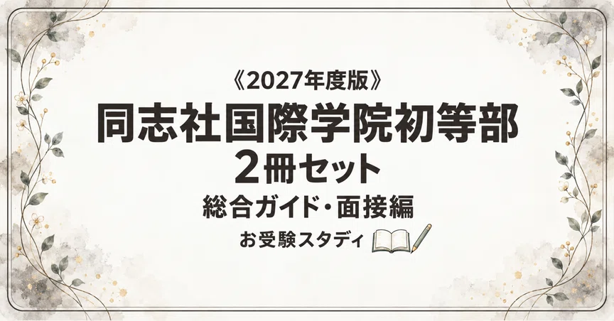 7%off】【同志社国際学院初等部】小学校受験 2冊セットの月別一覧｜お