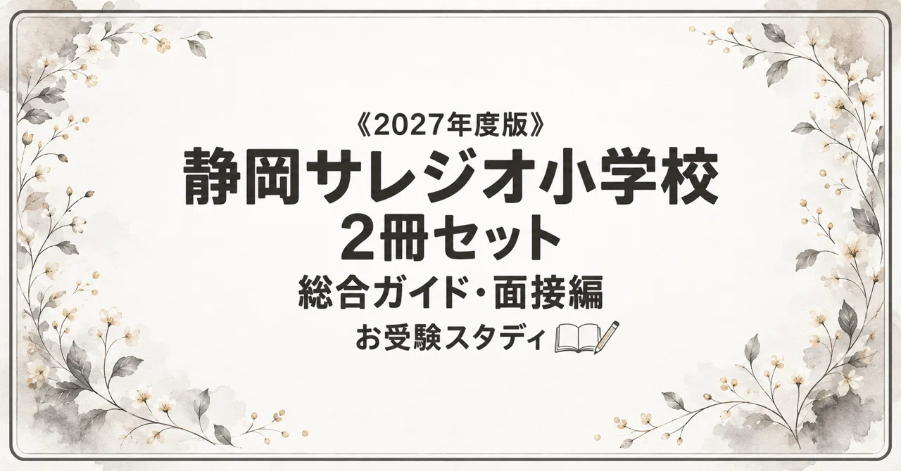 静岡サレジオ小学校】小学校受験 対策ガイド 2冊セット｜お受験