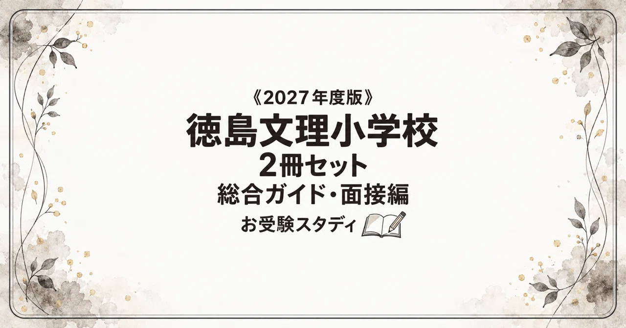 徳島文理小学校】小学校受験 対策ガイド 2冊セット - 2026-07｜お受験
