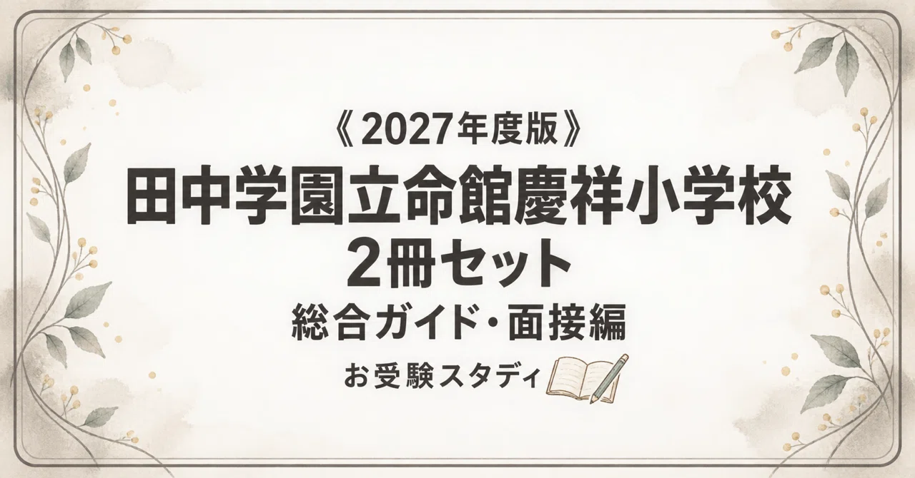 田中学園立命館慶祥小】小学校受験 対策ガイド 2冊セット｜お受験