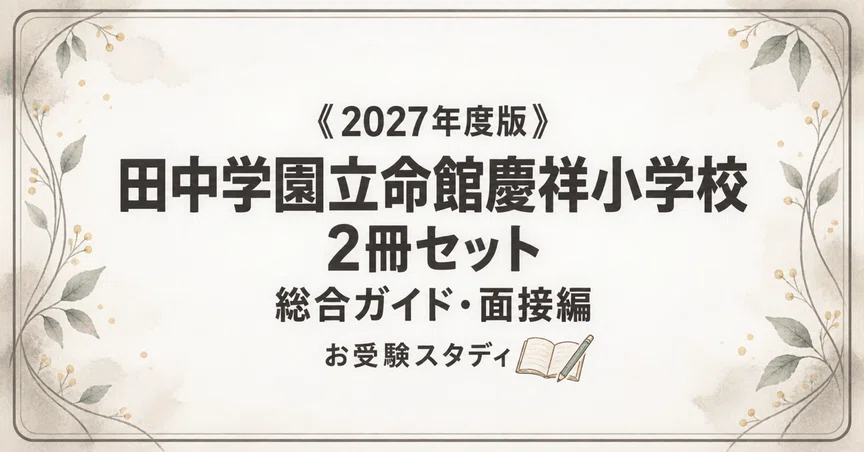 田中学園立命館慶祥小】小学校受験 対策ガイド 2冊セットの月別一覧
