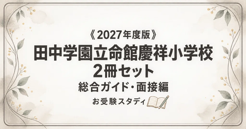 田中学園立命館慶祥小】小学校受験 対策ガイド 2冊セット|お受験 田中学園立命館慶祥小】小学校受験 対策ガイド 2冊セット|お受験