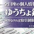 年収や勤務先まで ゆうちょ銀行の全口座対象 やりすぎ 個人情報調査に批判の声 東京新聞 特報web