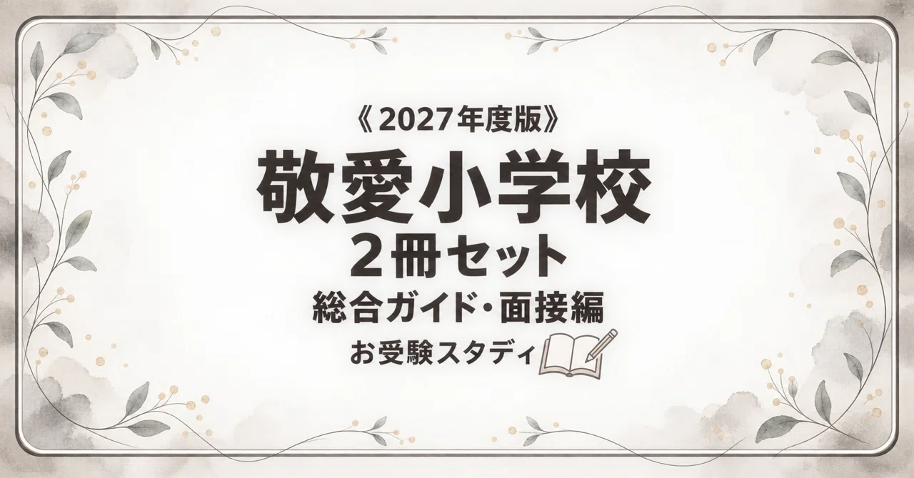 敬愛小学校】小学校受験 対策ガイド 2冊セット｜お受験スタディ｜note